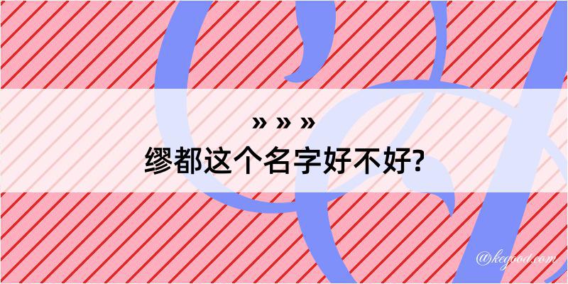 缪都这个名字好不好?