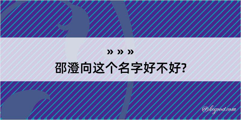 邵澄向这个名字好不好?