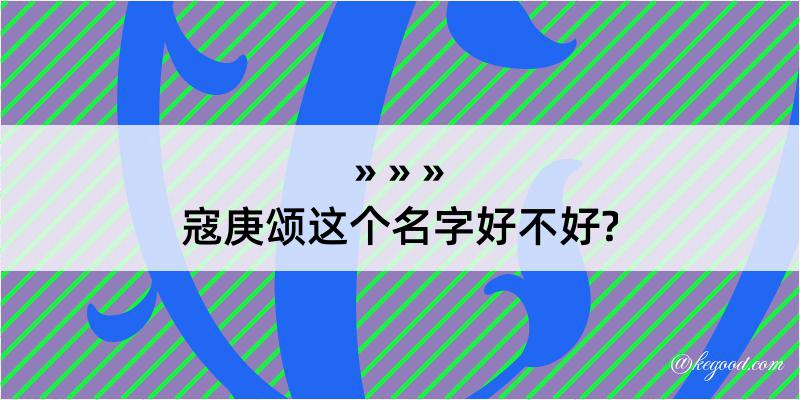 寇庚颂这个名字好不好?