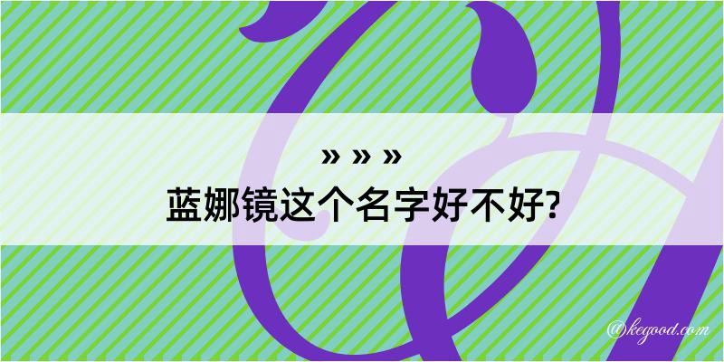 蓝娜镜这个名字好不好?