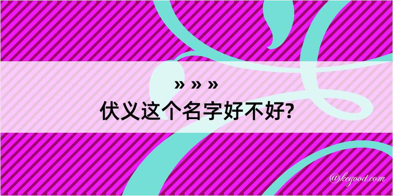 伏义这个名字好不好?