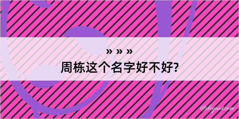 周栋这个名字好不好?