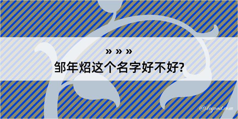 邹年炤这个名字好不好?