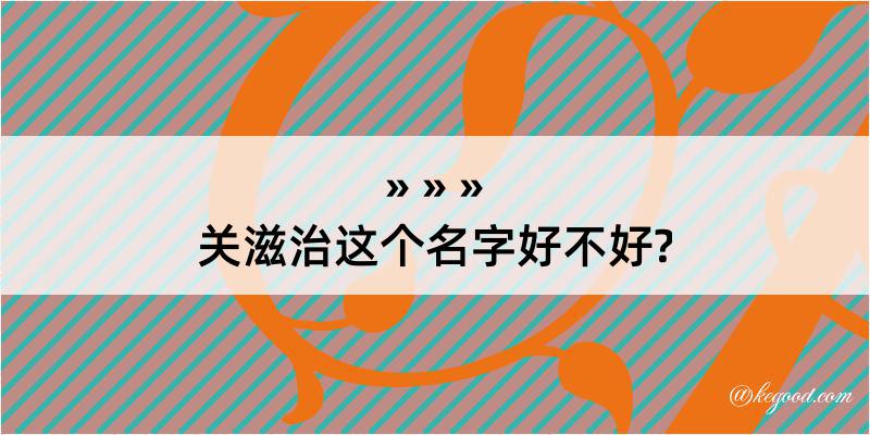 关滋治这个名字好不好?