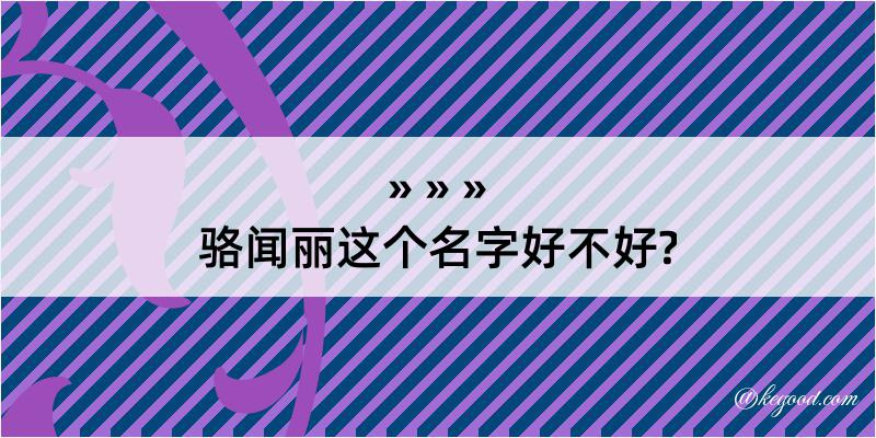 骆闻丽这个名字好不好?