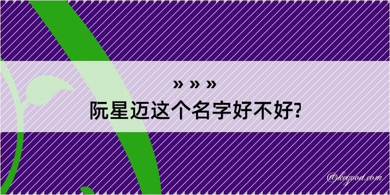 阮星迈这个名字好不好?