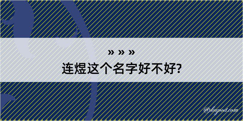 连煜这个名字好不好?