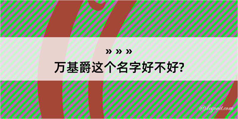 万基爵这个名字好不好?