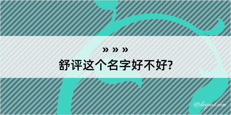 舒评这个名字好不好?