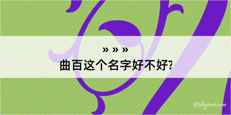 曲百这个名字好不好?