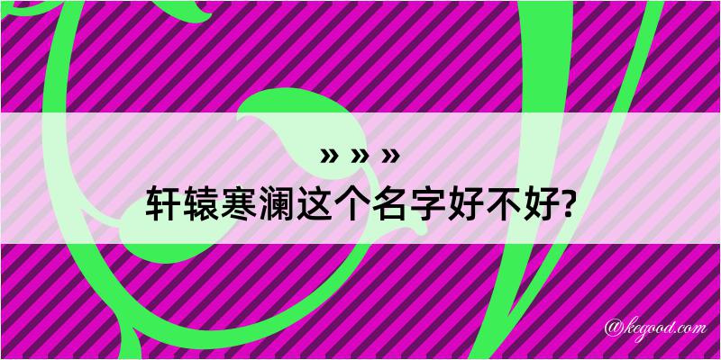 轩辕寒澜这个名字好不好?