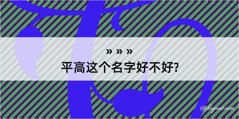 平高这个名字好不好?