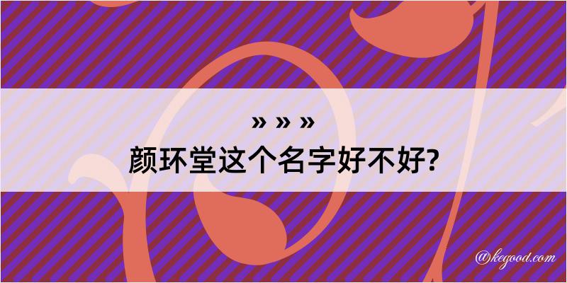 颜环堂这个名字好不好?