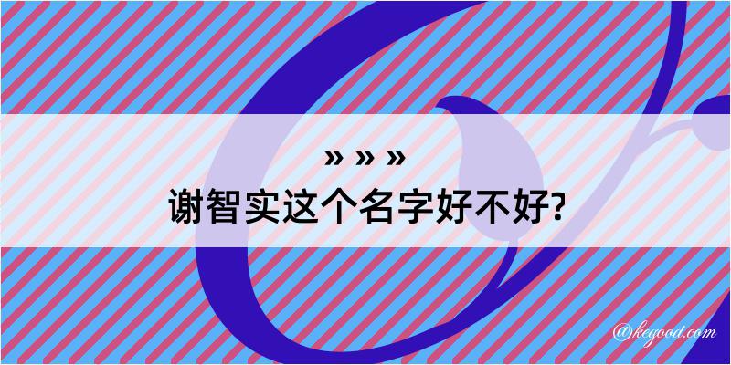 谢智实这个名字好不好?