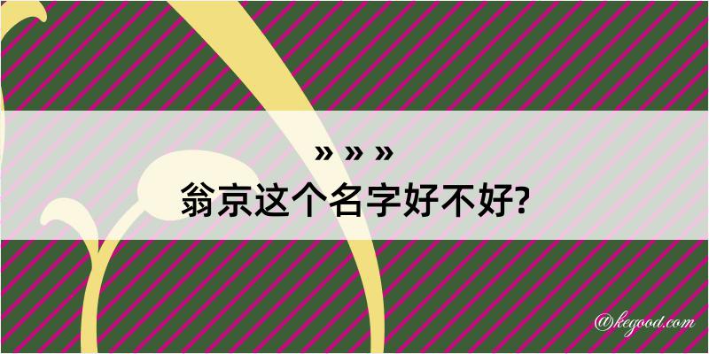 翁京这个名字好不好?