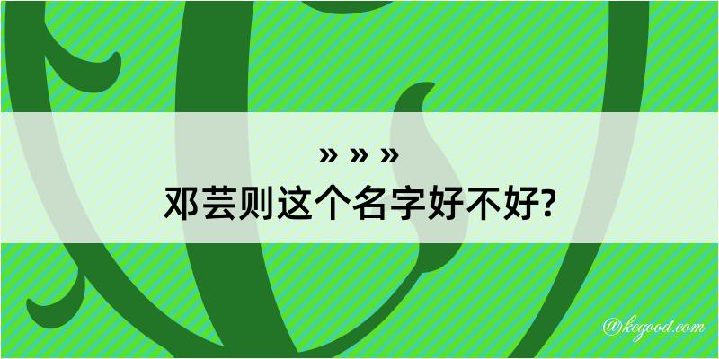 邓芸则这个名字好不好?