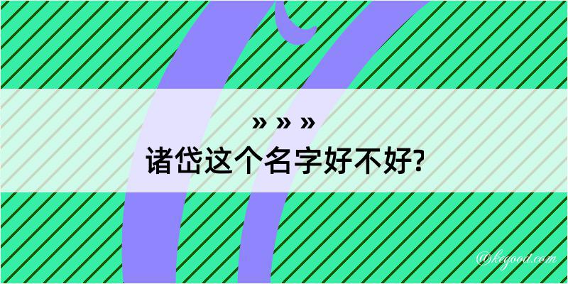 诸岱这个名字好不好?