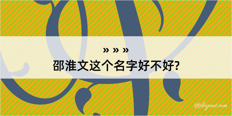 邵淮文这个名字好不好?