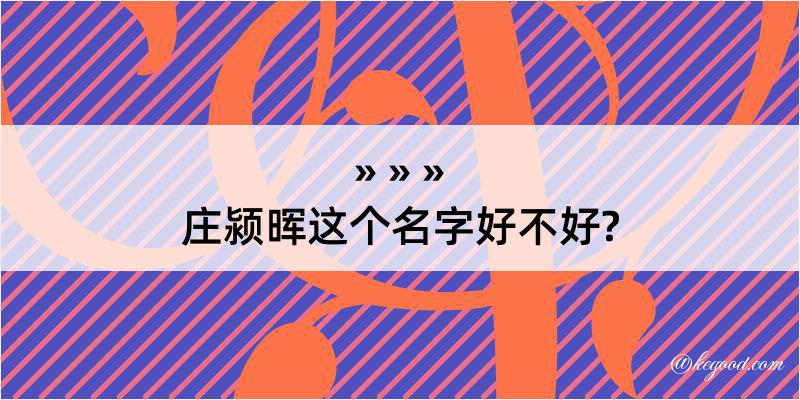 庄颍晖这个名字好不好?