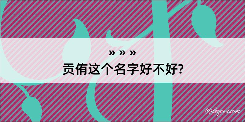 贡侑这个名字好不好?