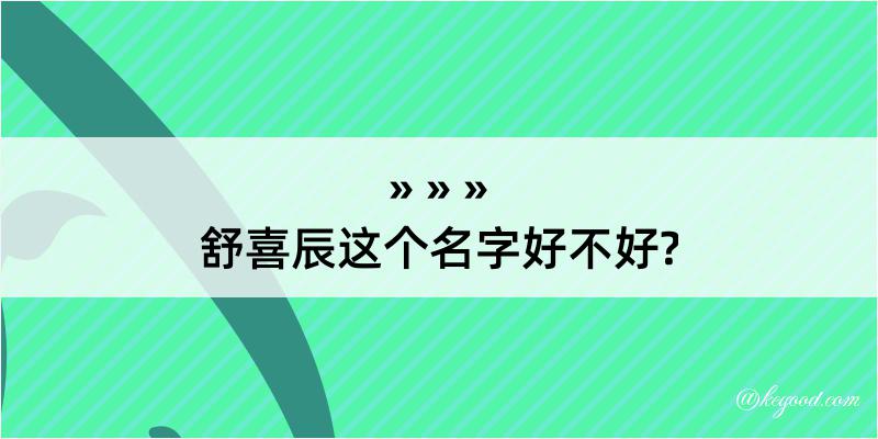 舒喜辰这个名字好不好?