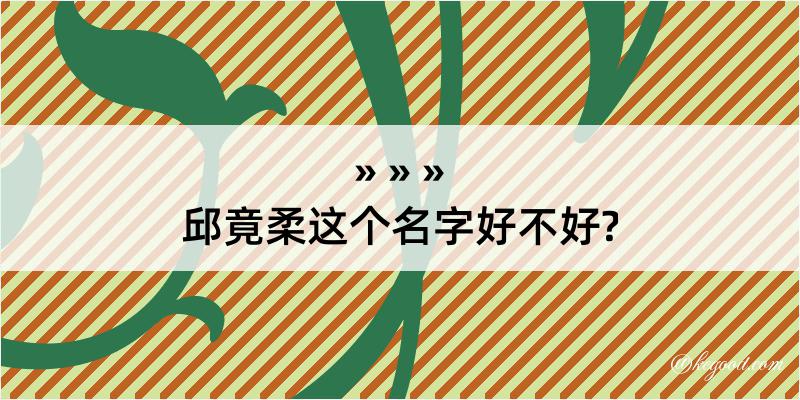 邱竟柔这个名字好不好?