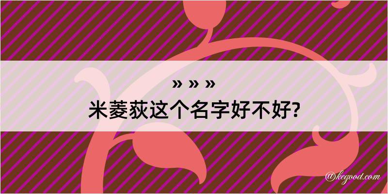 米菱荻这个名字好不好?