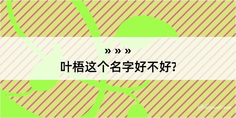 叶梧这个名字好不好?