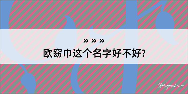 欧窈巾这个名字好不好?