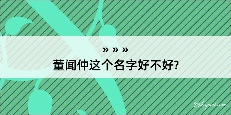 董闻仲这个名字好不好?