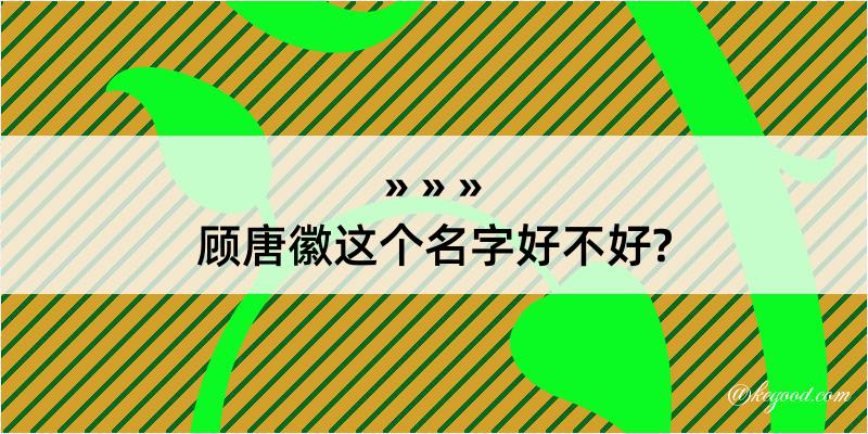 顾唐徽这个名字好不好?