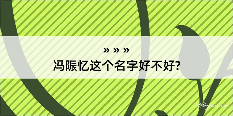 冯陙忆这个名字好不好?