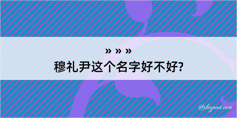 穆礼尹这个名字好不好?