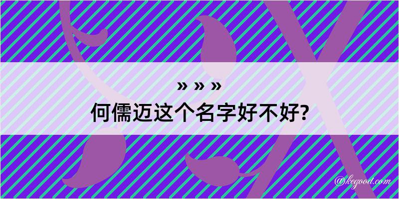 何儒迈这个名字好不好?