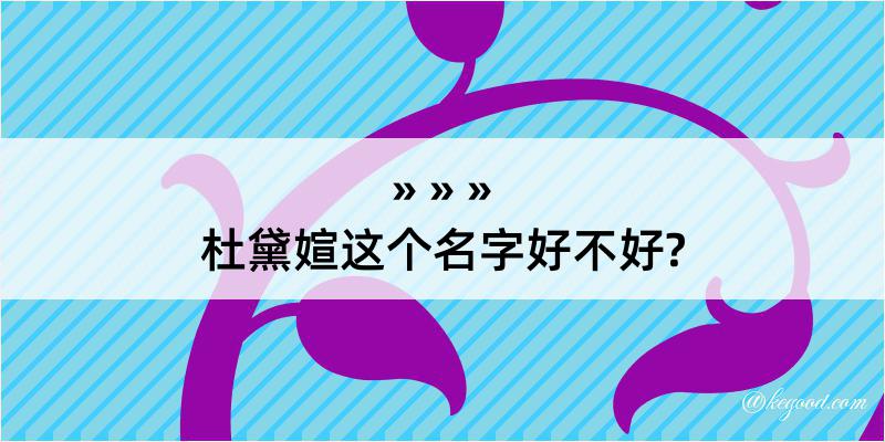 杜黛媗这个名字好不好?