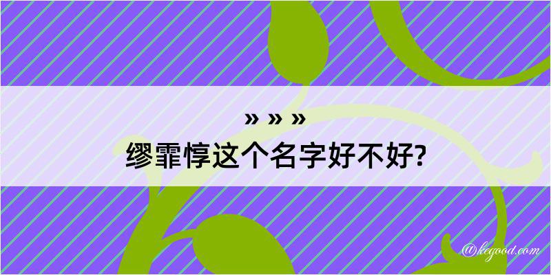 缪霏惇这个名字好不好?