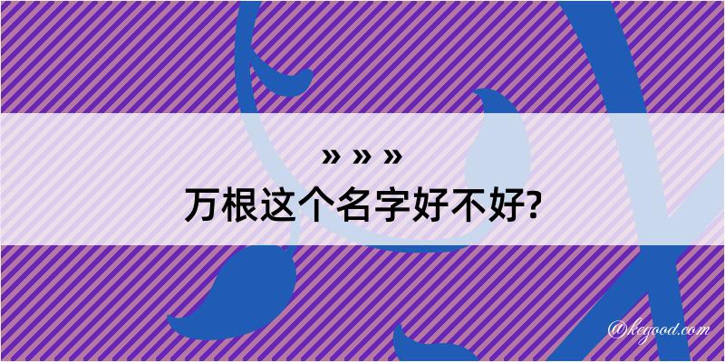 万根这个名字好不好?