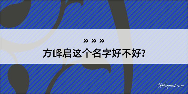 方峄启这个名字好不好?