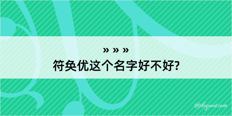 符奂优这个名字好不好?