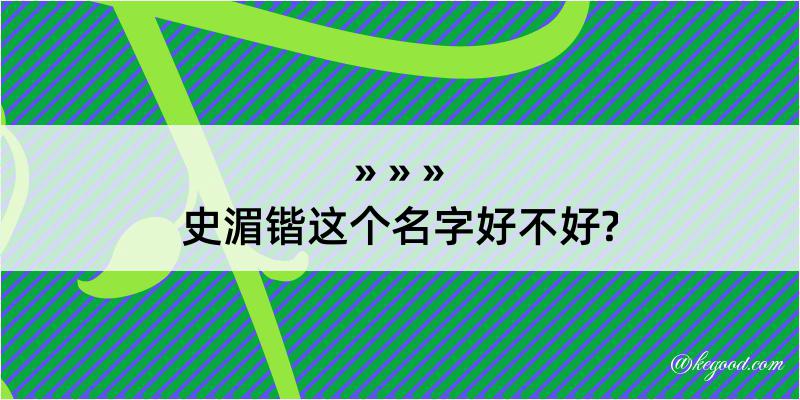 史湄锴这个名字好不好?