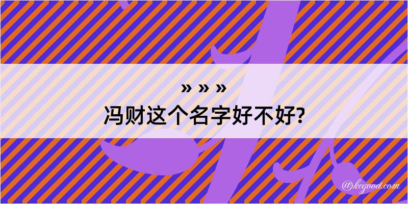 冯财这个名字好不好?