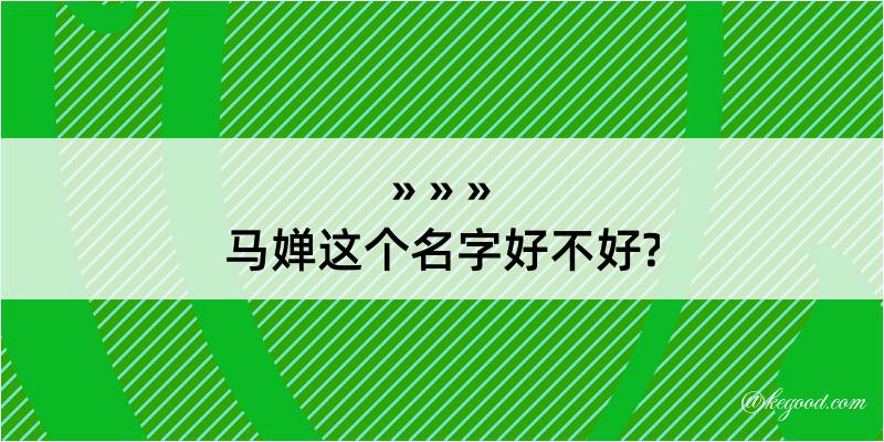 马婵这个名字好不好?