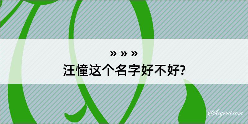 汪憧这个名字好不好?