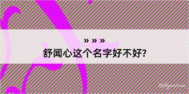 舒闻心这个名字好不好?