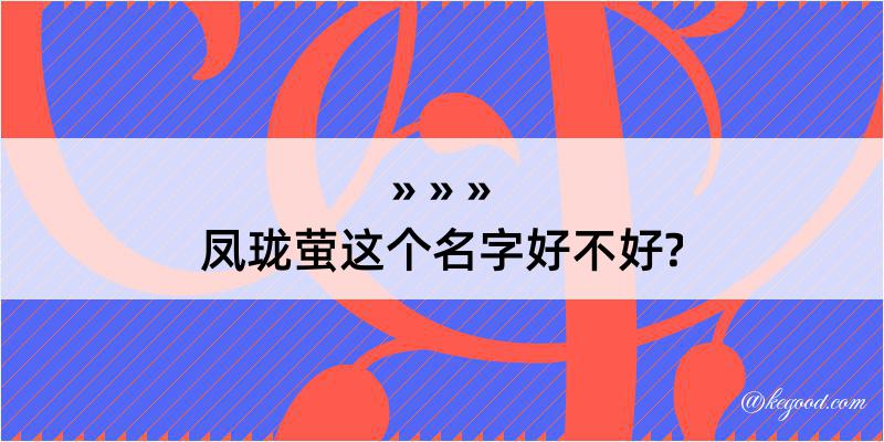 凤珑萤这个名字好不好?