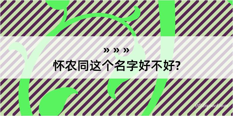 怀农同这个名字好不好?