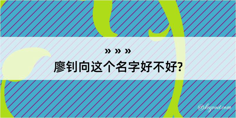 廖钊向这个名字好不好?