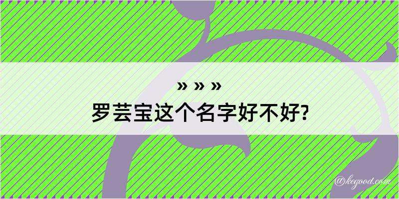 罗芸宝这个名字好不好?