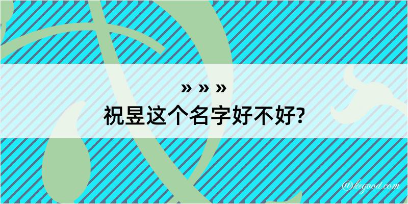 祝昱这个名字好不好?