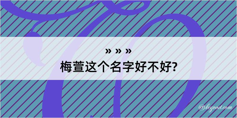 梅萱这个名字好不好?